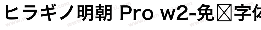 ヒラギノ明朝 Pro w2字体转换